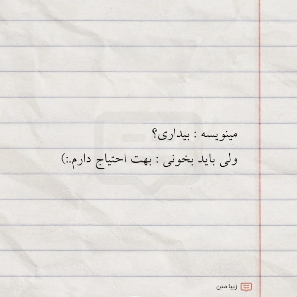 مینویسه بیداری ولی باید بخونی