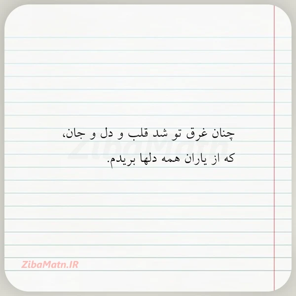 چنان غرق تو شد قلب و