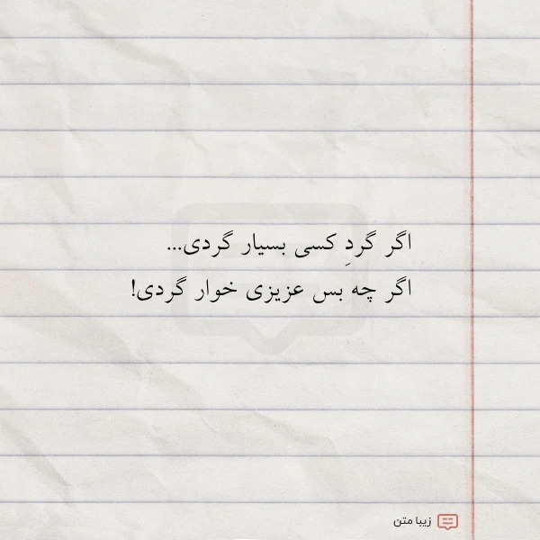اگر گرد کسی بسیار گردی اگر... | زیبا متن