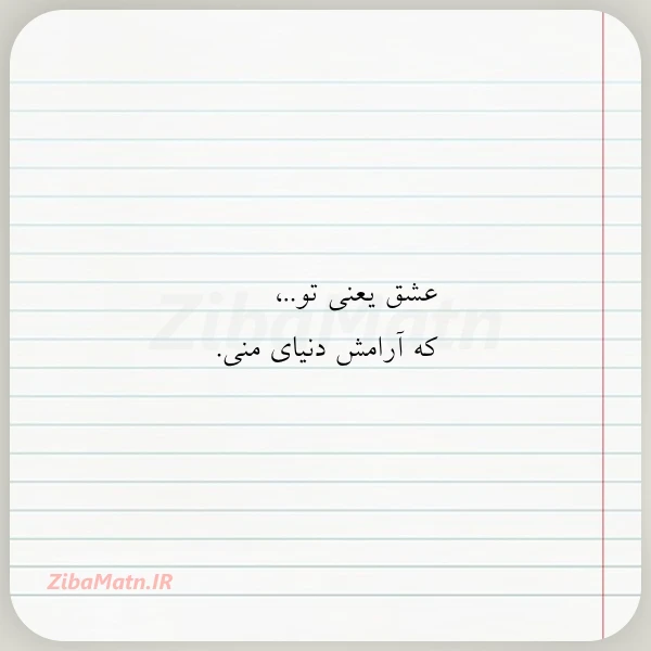 عشق یعنی تو که آرامش دنیای