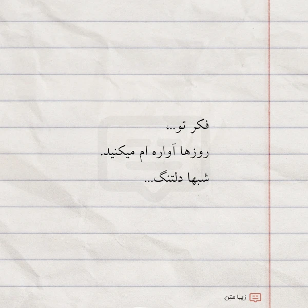 فکر تو روزها آواره ام میکنید