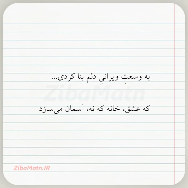 به وسعت ویرانی دلم بنا کردی