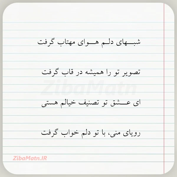 عکس نوشته شبــهای دلـم هــوای مهتاب گرفت تصویر