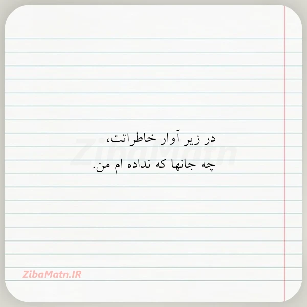 در زیر آوار خاطراتت چه جانها