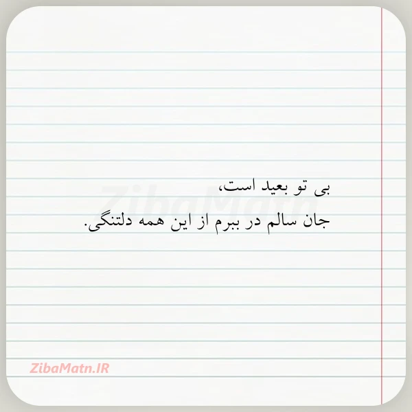 بی تو بعید است جان سالم