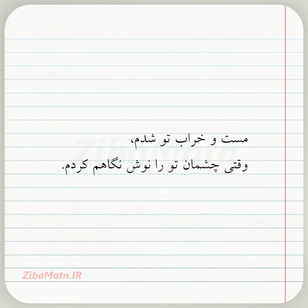 مست و خراب تو شدم وقتی