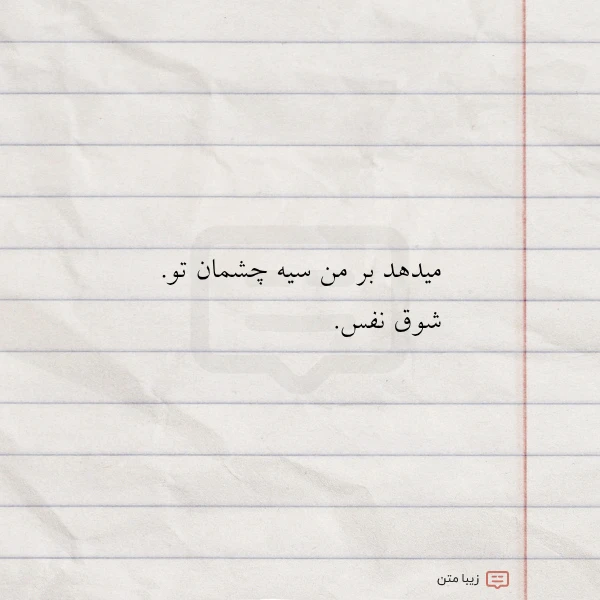 میدهد بر من سیه چشمان تو