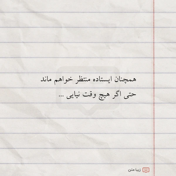 همچنان ایستاده منتظر خواهم ماند حتی