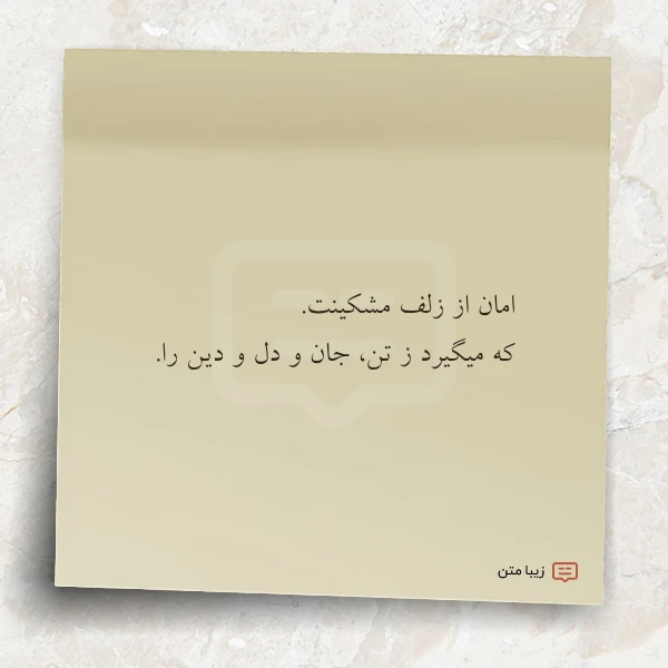 امان از زلف مشکینت که میگیرد