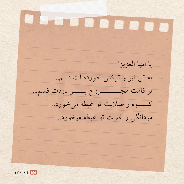 یا ایها العزیز به تن تیر