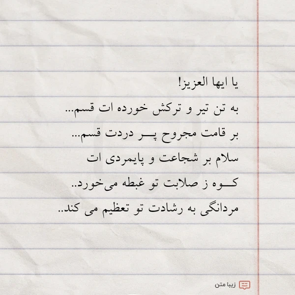 یا ایها العزیز به تن تیر