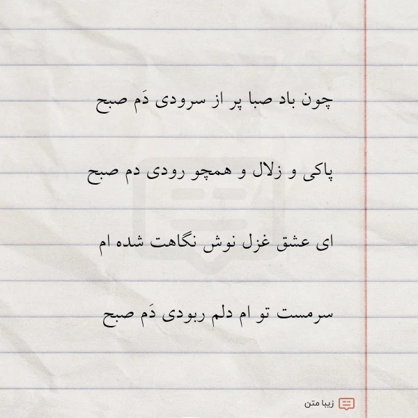 چون باد صبا پر از سرودی