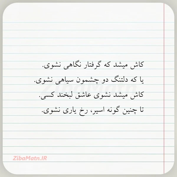 عکس نوشته کاش میشد که گرفتار نگاهی نشوی