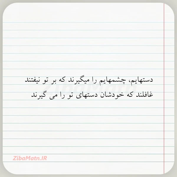 عکس نوشته دستهایم چشمهایم را میگیرند که بر