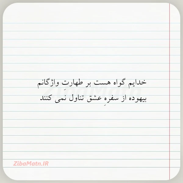 عکس نوشته خدایم گواه هست بر طهارت واژگانم