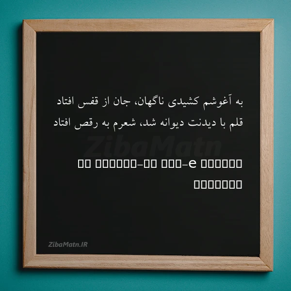 به آغوشم کشیدی ناگهان جان از