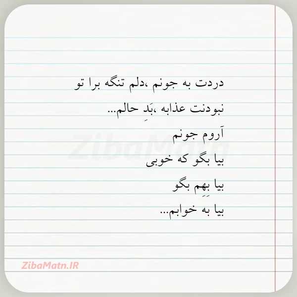 دردت به جونم دلم تنگه برا