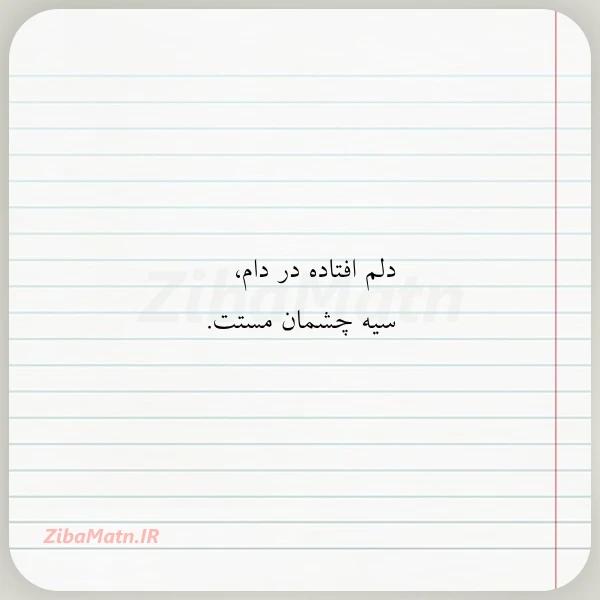 عکس نوشته دلم افتاده در دام سیه چشمان