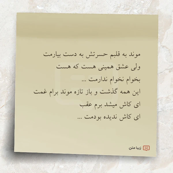 موند به قلبم حسرتش به دست