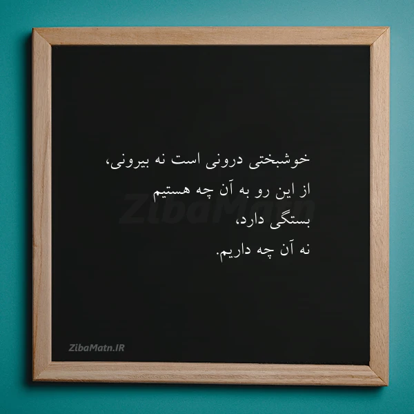 خوشبختی درونی است نه بیرونی از