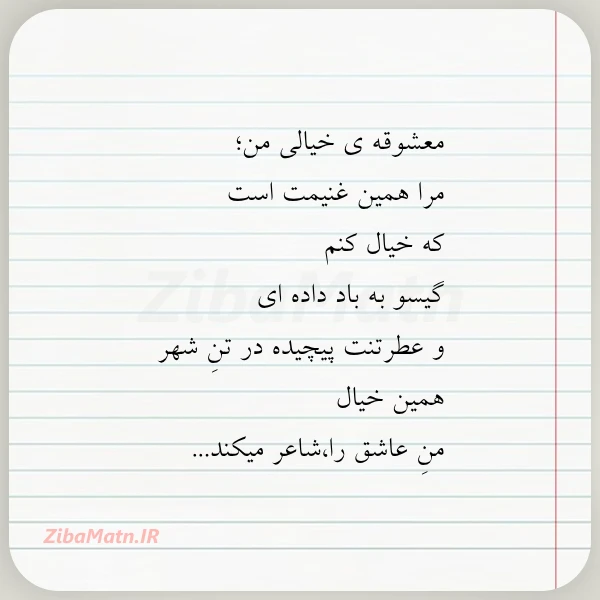 معشوقه ى خیالى من مرا همین