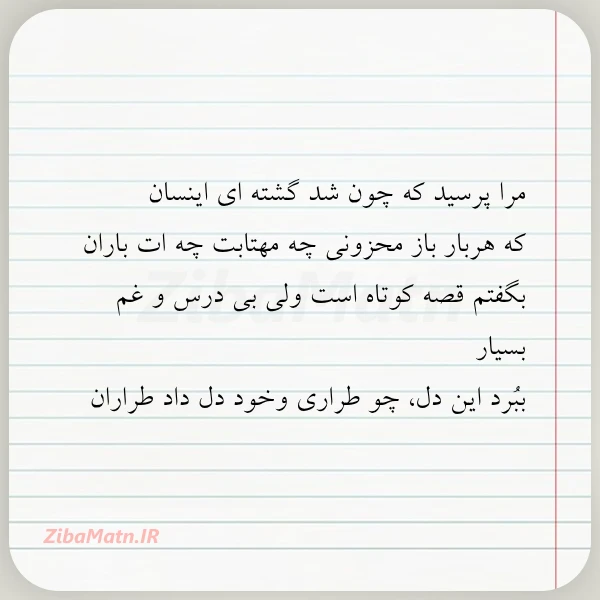 مرا پرسید که چون شد گشته