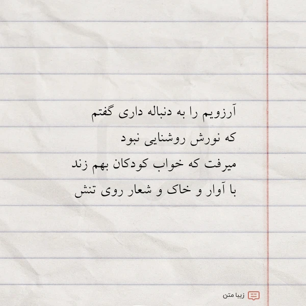 آرزویم را به دنباله داری گفتم