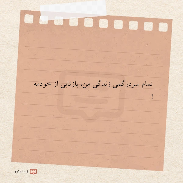 تمام سردرگمی زندگی من بازتابی از