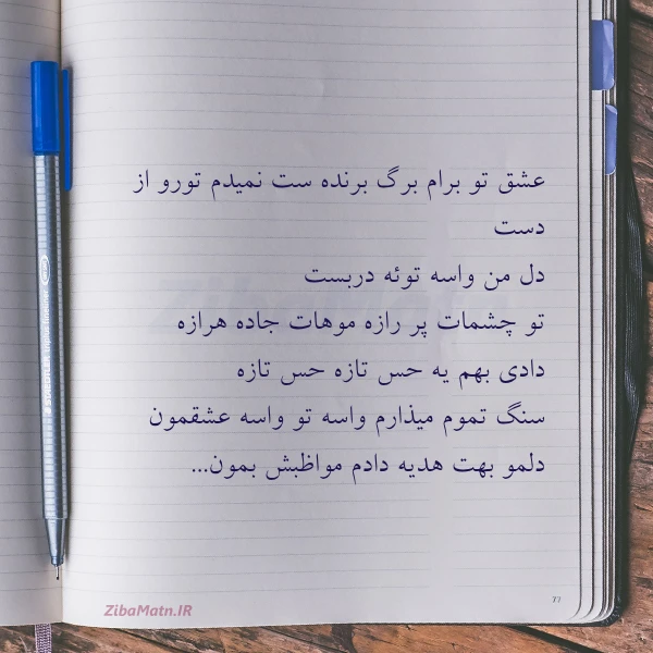 عشق تو برام برگ برنده ست