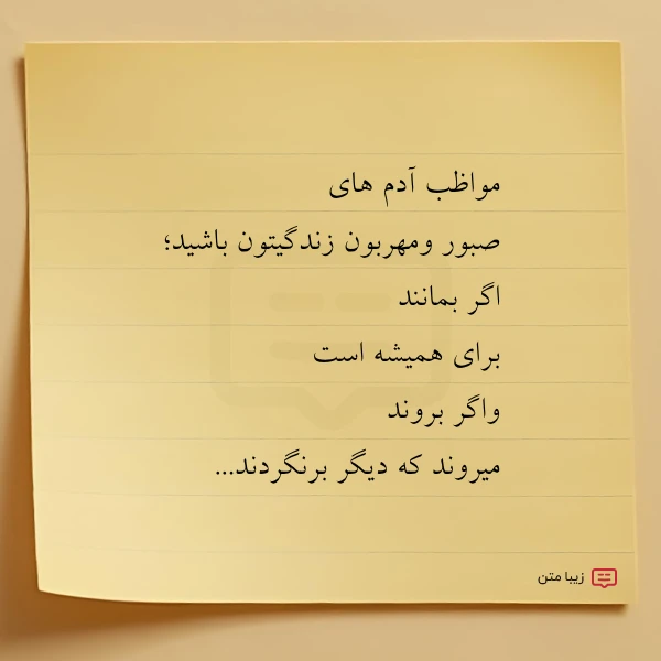 مواظب آدم هاى صبور ومهربون زندگیتون