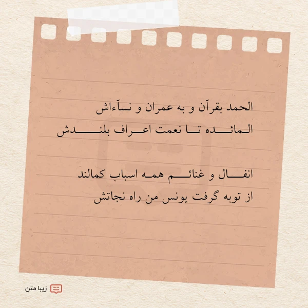 الحمد بقرآن و به عمران و