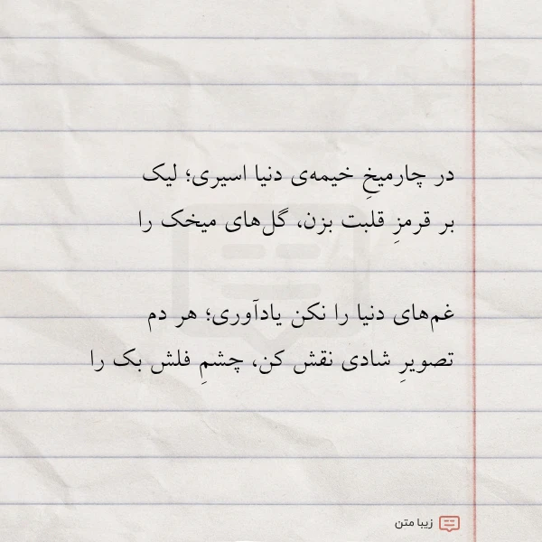 در چارمیخ خیمه ی دنیا اسیری