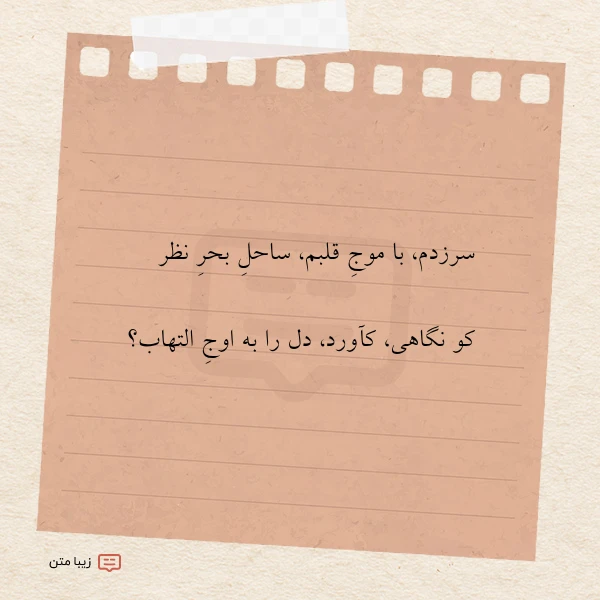 سرزدم با موج قلبم ساحل بحر