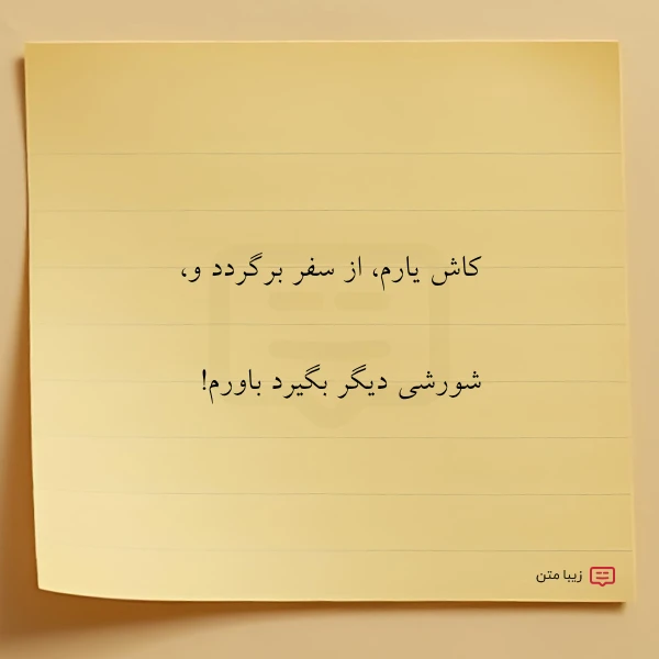 عکس نوشته کاش یارم از سفر برگردد و