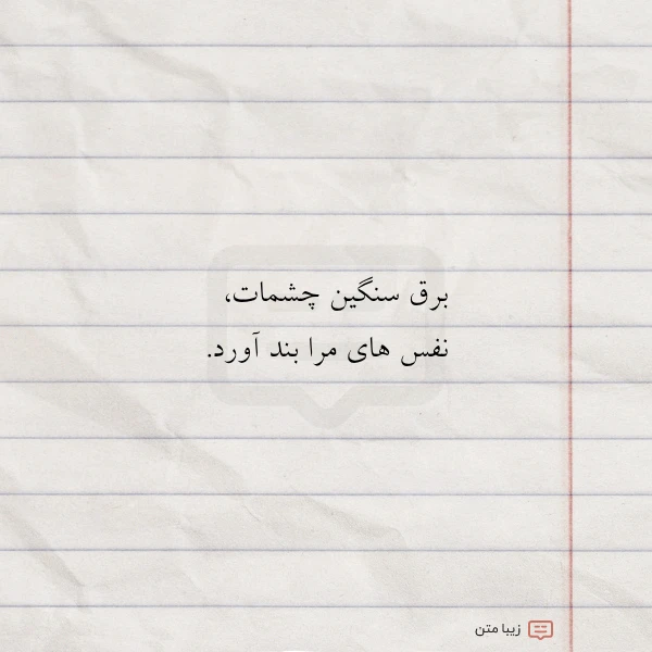 برق سنگین چشمات نفس های مرا