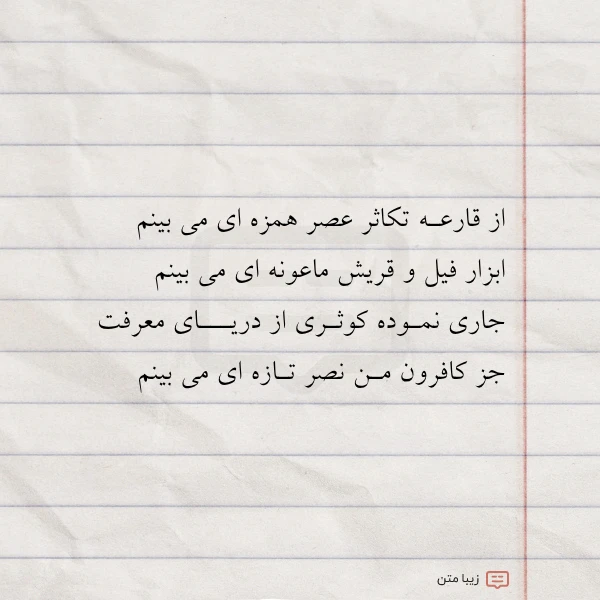 از قارعـه تکاثر عصر همزه ای