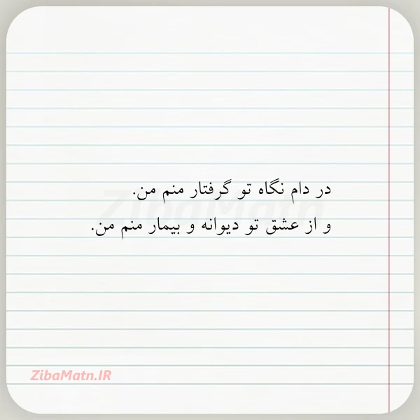 در دام نگاه تو گرفتار منم