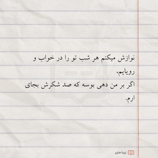 نوازش میکنم هر شب تو را