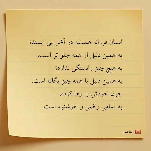 انسان فرزانه همیشه در آخر مى