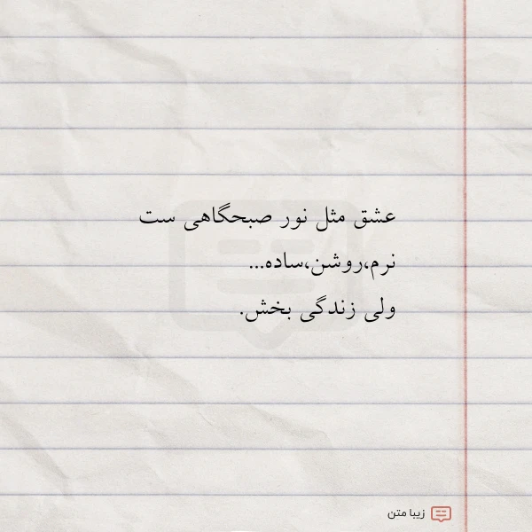 عشق مثل نور صبحگاهی ست نرمروشنساده