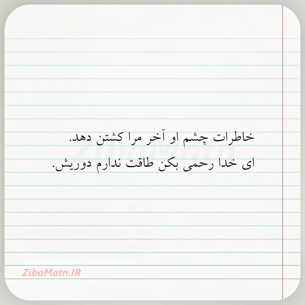 خاطرات چشم او آخر مرا کشتن