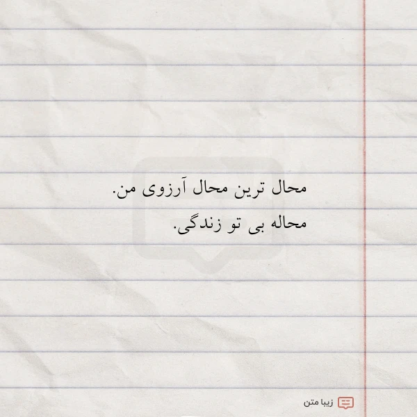 محال ترین محال آرزوی من محاله