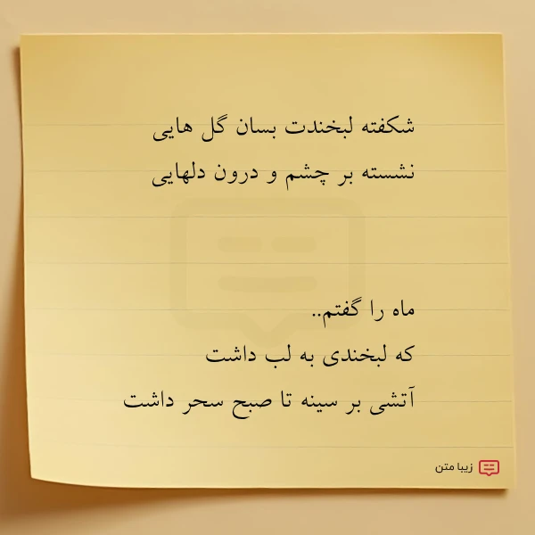 شکفته لبخندت بسان گل هایی نشسته