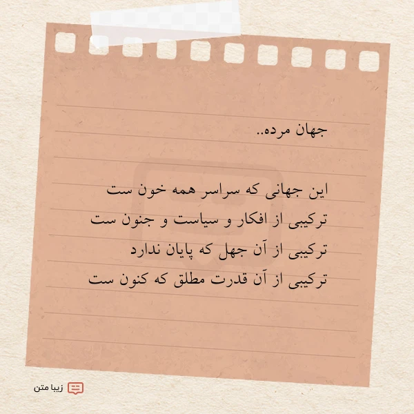 جهان مرده این جهانی که سراسر