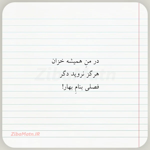 در من همیشه خزان هرگز نروید