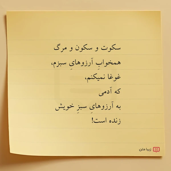 سکوت و سکون و مرگ همخواب