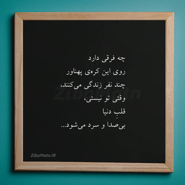 چه فرقی دارد روی این کره