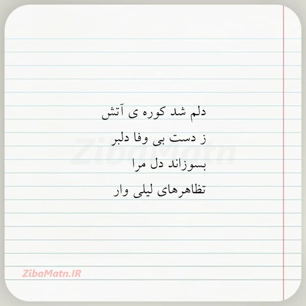 دلم شد کوره ی آتش ز