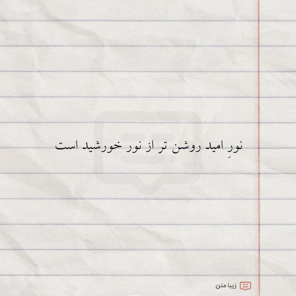 نور امید روشن تر از نور