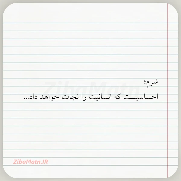 شرم احساسیست که انسانیت را نجات